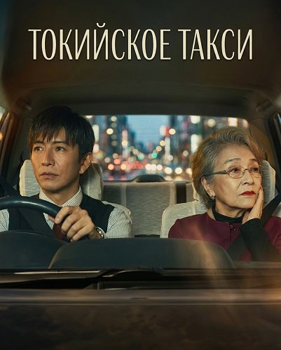 Токийское такси (2025)