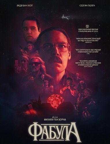 Фабула (2025)