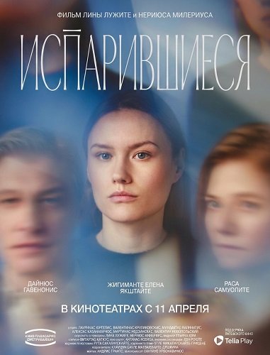 Испарившиеся (2025)