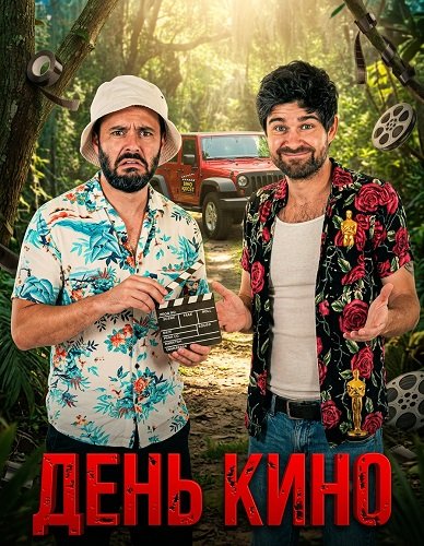 День кино (2025)