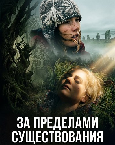 За пределами существования (2025)
