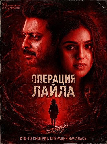 Операция Лайла (2024)