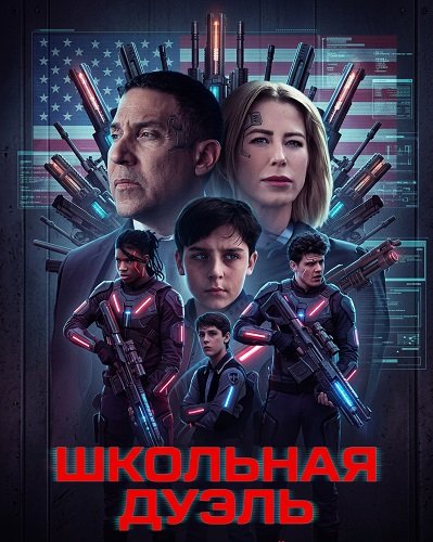 Школьная дуэль (2024)