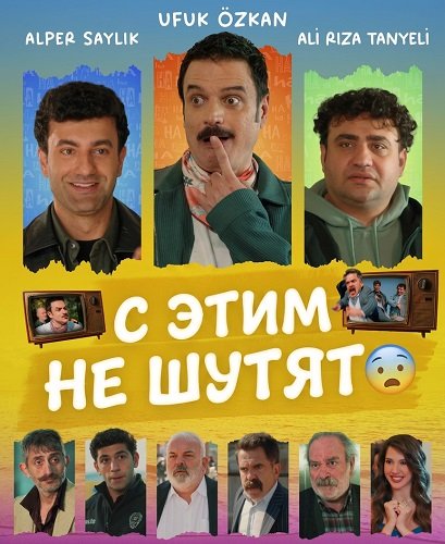 С этим не шутят (2025)
