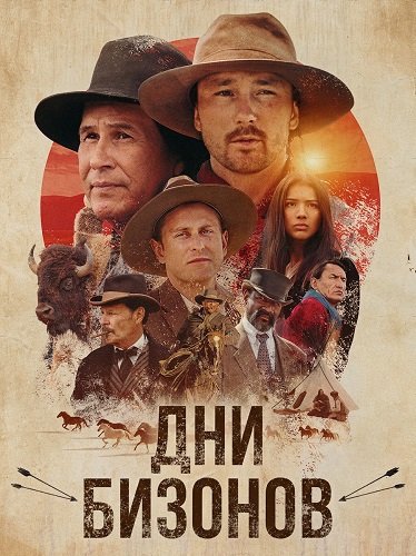Дни бизонов (2025)