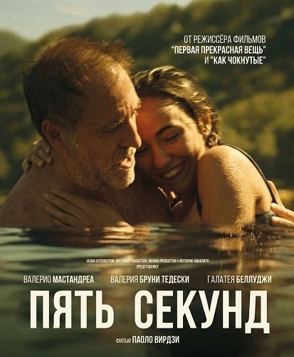 Пять секунд (2025)