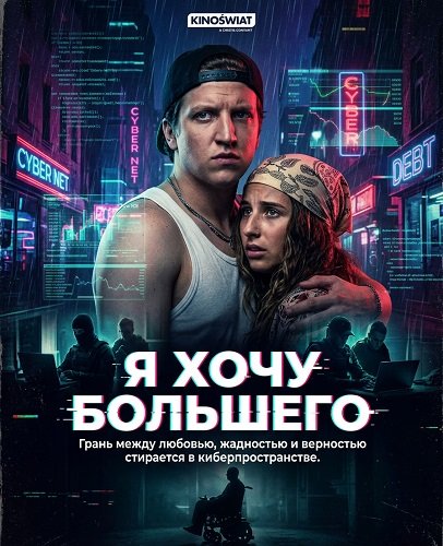 Я хочу большего (2025)
