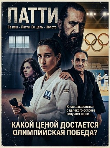 Патти — такое девчачье имя (2025)
