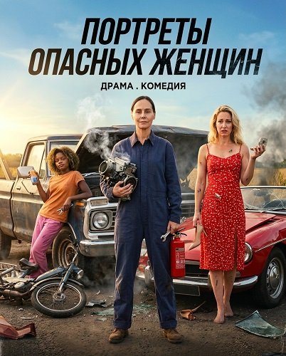 Портреты опасных женщин (2024)