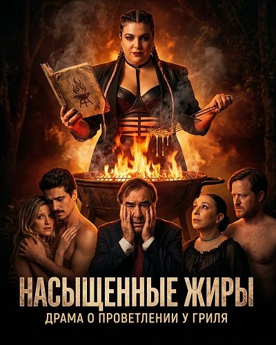 Насыщенные жиры (2025)