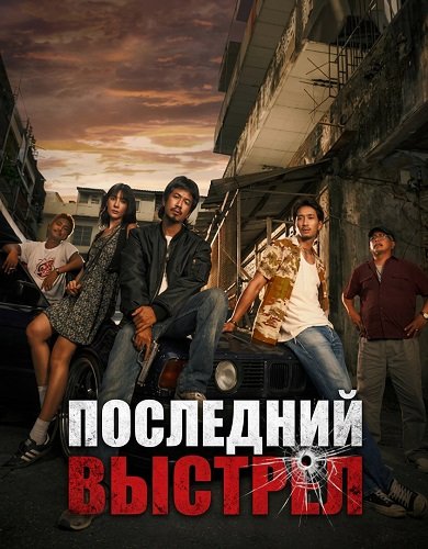 Последний выстрел (2025)