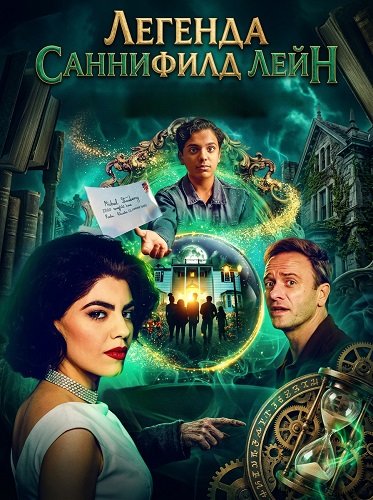 Легенда Саннифилд Лейн (2024)