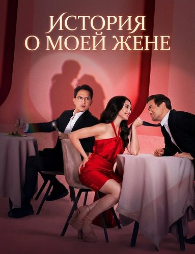 История о моей жене (2025)