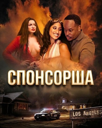 Спонсорша (2025)