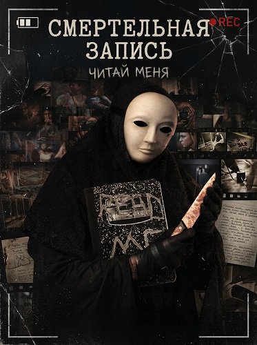 Смертельная запись (2026)