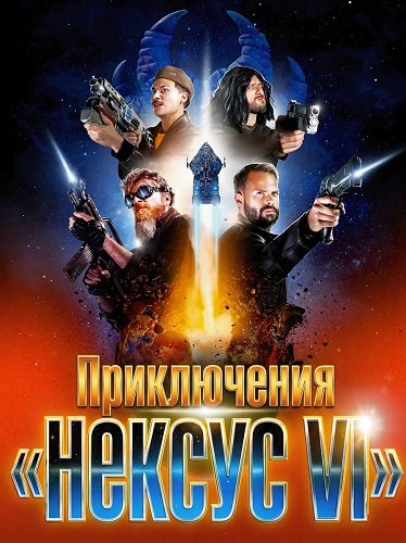 Приключения «Нексус VI» (2025)