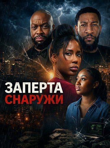 Заперта снаружи (2026)