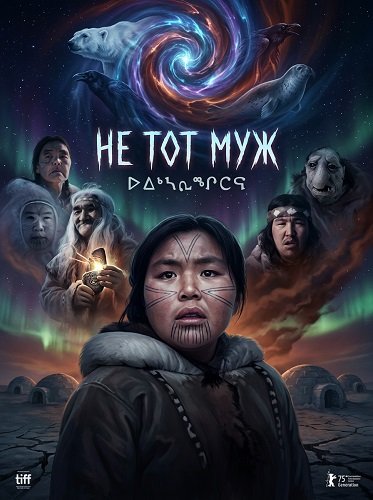 Не тот муж (2025)