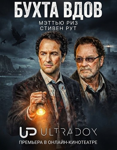 Фильм Бухта вдов (1 сезон)