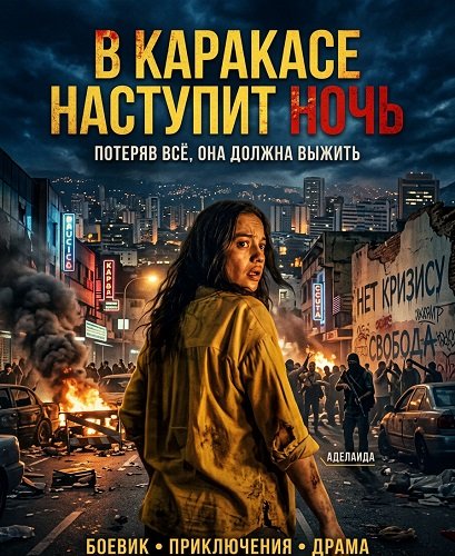 В Каракасе наступит ночь (2025)
