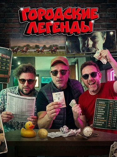 Городские легенды (2024)