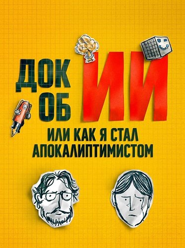 Док об ИИ: Или как я стал апокалиптимистом (2025)