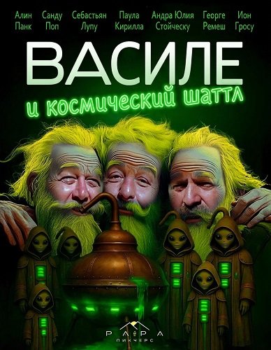 Василе и космический шаттл (2025)