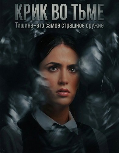 Крик во тьме (2026)