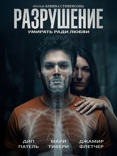 Разрушение (2026)