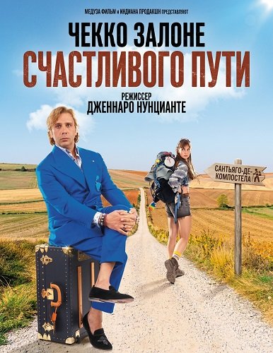 Счастливого пути (2025)