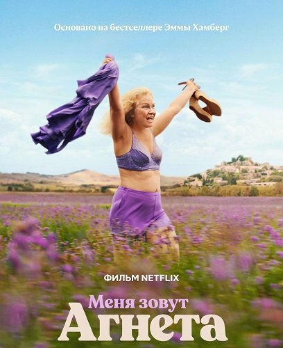 Меня зовут Агнета (2026)