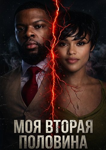 Моя вторая половина (2026)