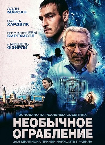 Необычное ограбление (2026)