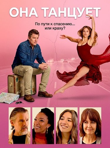 Она танцует (2025)