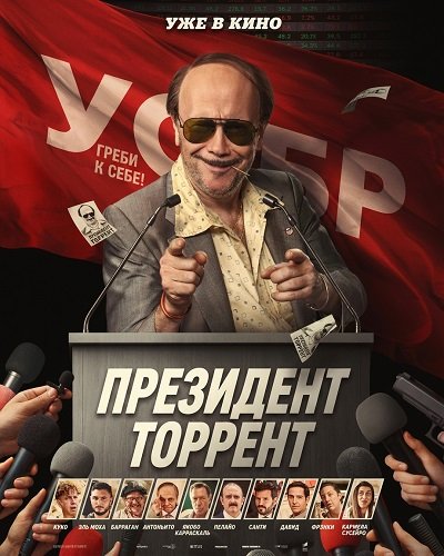 Фильм Президент Торрент (2026)