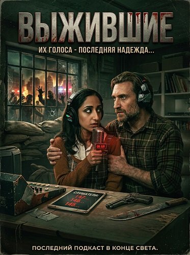 Выжившие (2025)