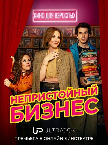 Непристойный бизнес (1 сезон)