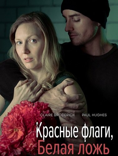 Красные флаги, белая ложь (2025)