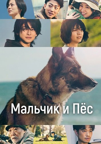 Мальчик и Пёс (Мальчик и собака) (2025)