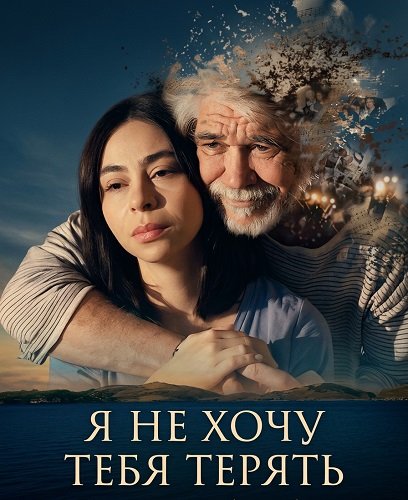 Не хочу тебя потерять (2026)