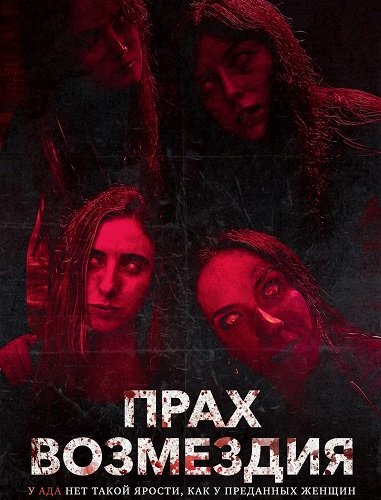 Прах возмездия (2026)