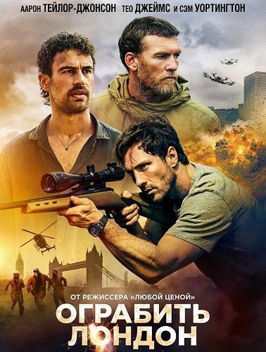 Ограбить Лондон (2025)