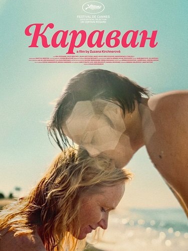 Караван (2025)
