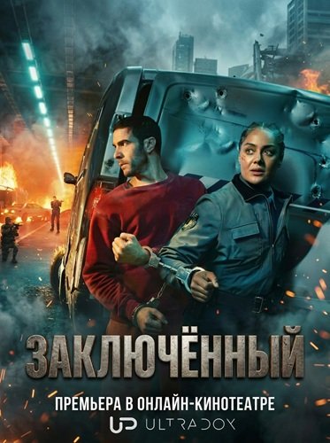 Фильм Заключённый (1 сезон)