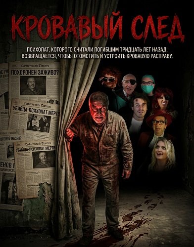 Кровавый след  (2026)