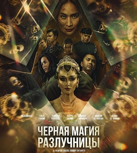 Черная магия разлучницы (2024)
