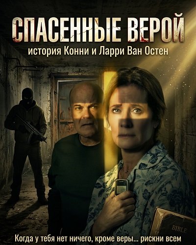 Спасенные верой: история Конни и Ларри Ван Остен (2026)