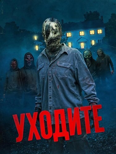 Уходите (2024)