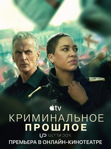 Криминальное прошлое (2 сезон)