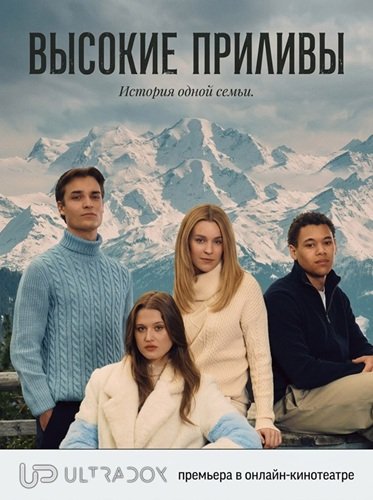 Высокие приливы (3 сезон)